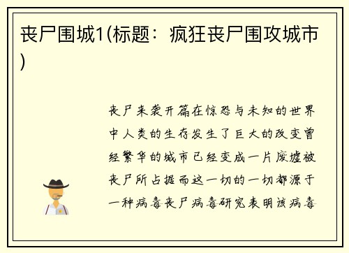 丧尸围城1(标题：疯狂丧尸围攻城市)