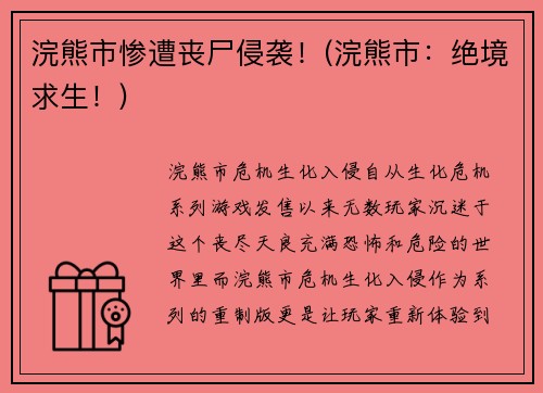 浣熊市惨遭丧尸侵袭！(浣熊市：绝境求生！)