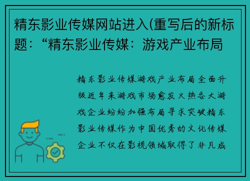 精东影业传媒网站进入(重写后的新标题：“精东影业传媒：游戏产业布局全面升级！”)