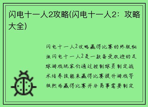 闪电十一人2攻略(闪电十一人2：攻略大全)