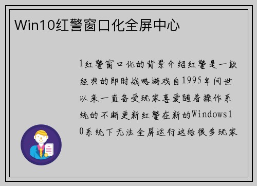 Win10红警窗口化全屏中心