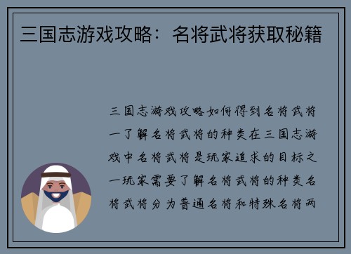 三国志游戏攻略：名将武将获取秘籍