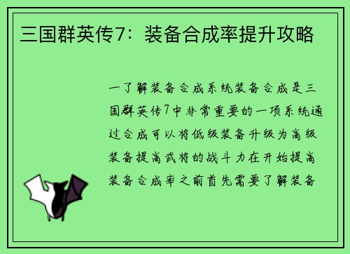 三国群英传7：装备合成率提升攻略