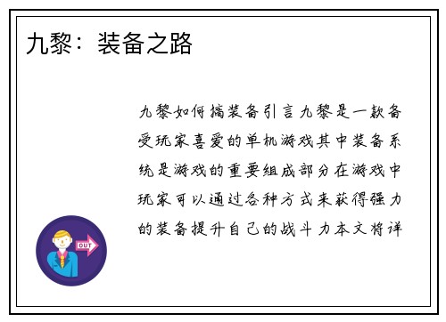 九黎：装备之路