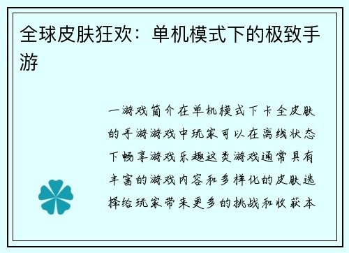 全球皮肤狂欢：单机模式下的极致手游